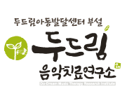 두드림아동발달센터 부설 두드림음악치료연구소 대표 이미지
