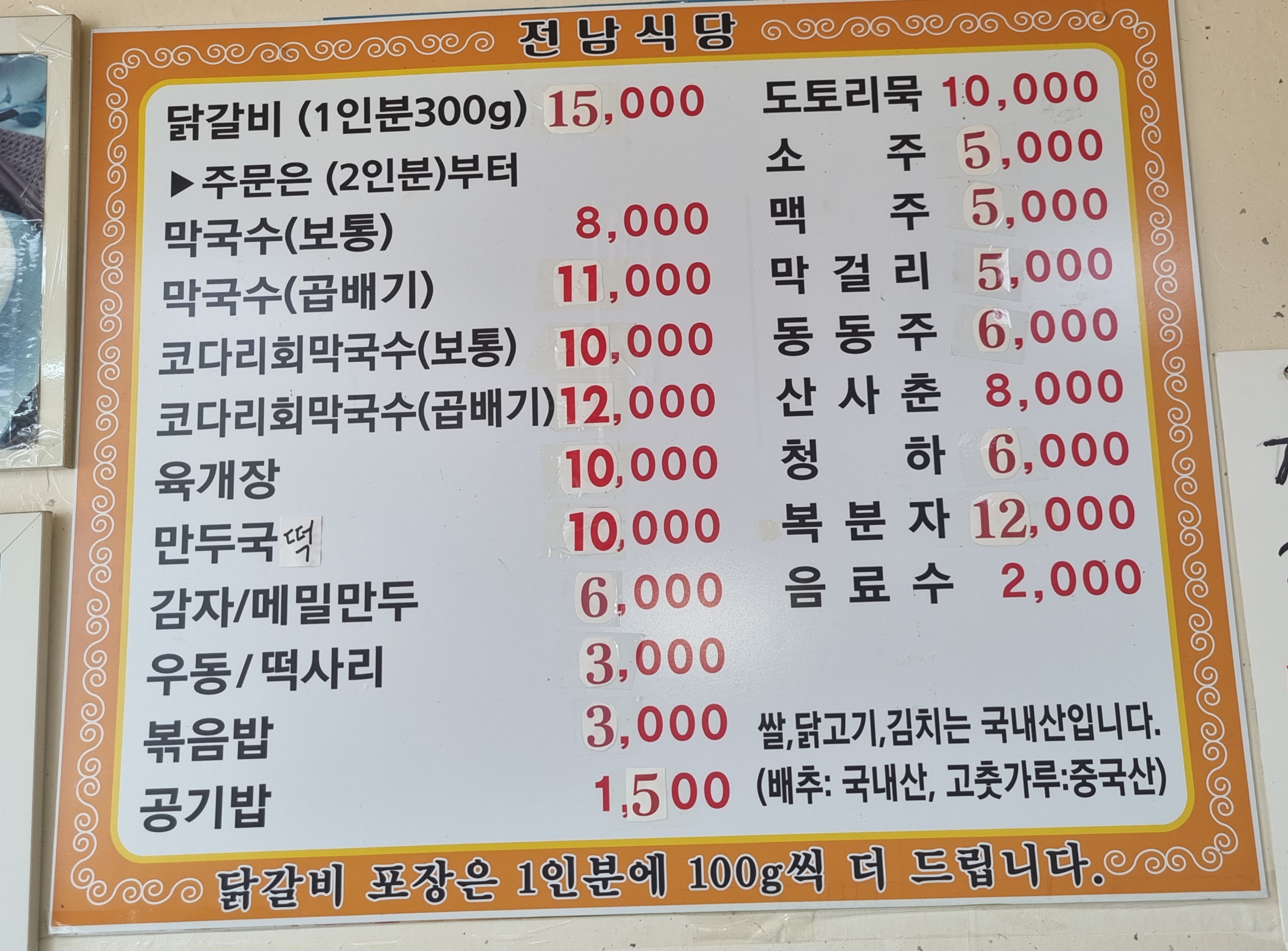 춘천원조1호닭갈비막국수