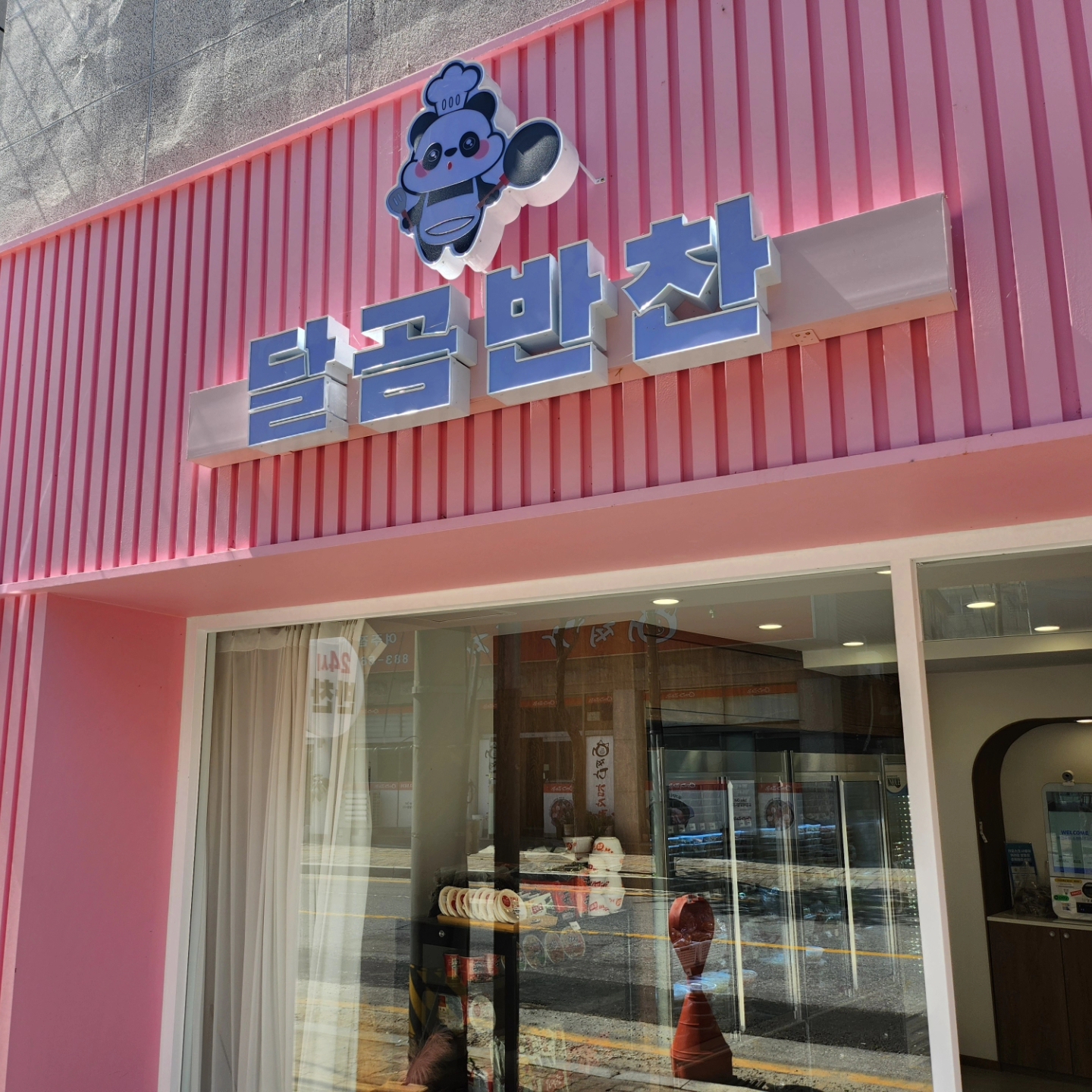달곰반찬