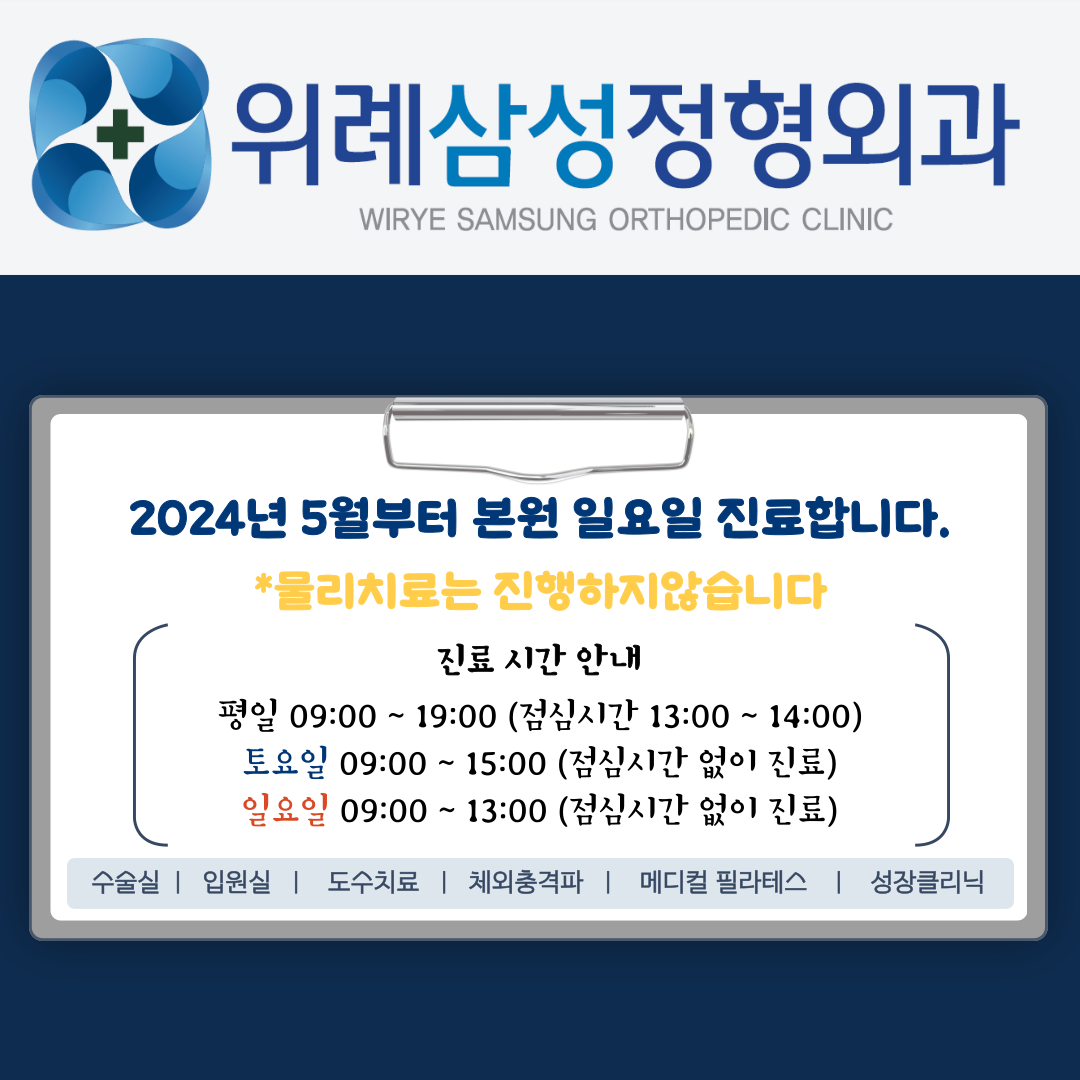 위례삼성정형외과의원