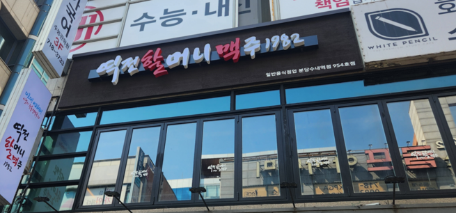 역전할머니맥주 분당수내역점
