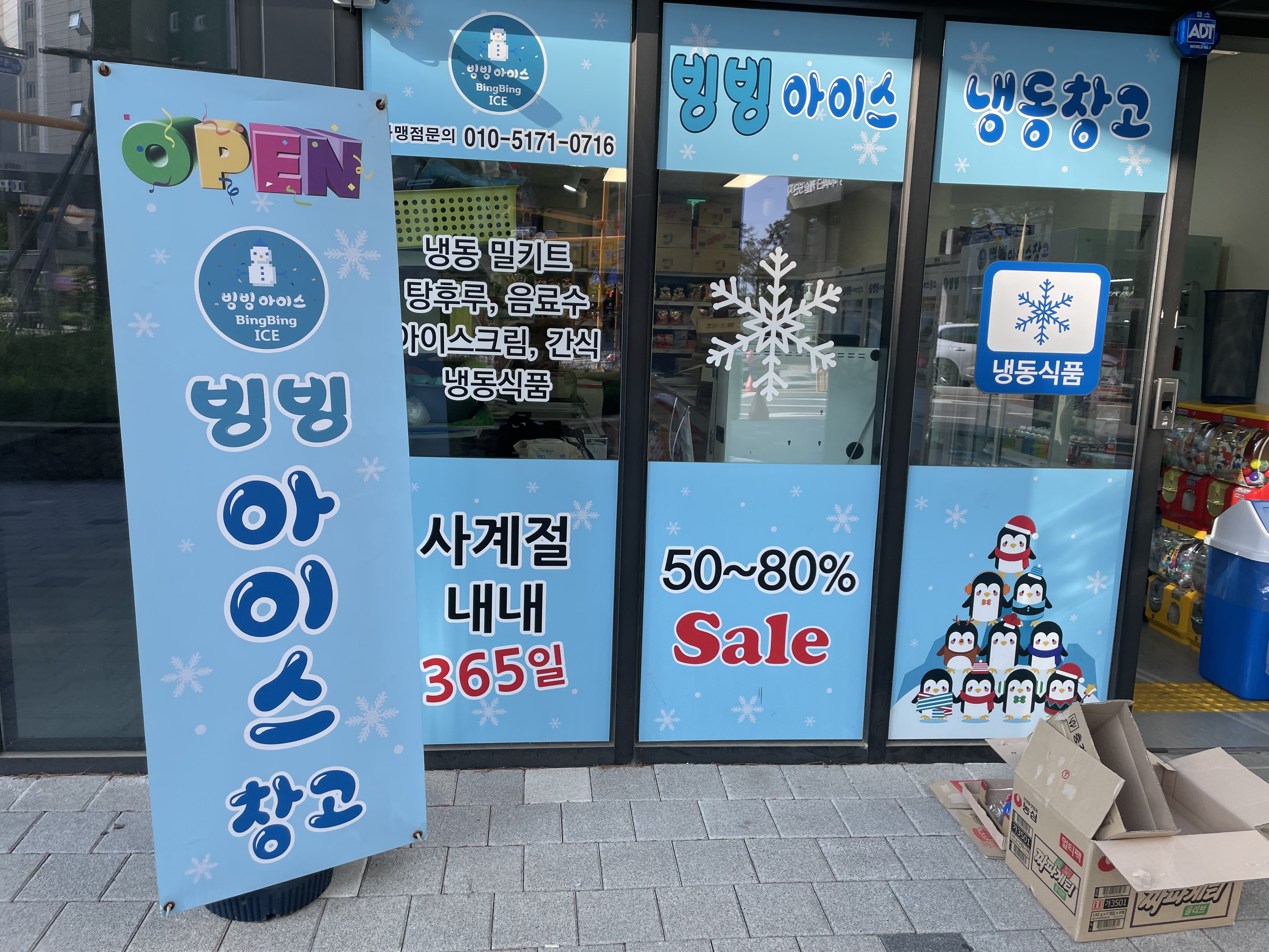 빙빙아이스창고
