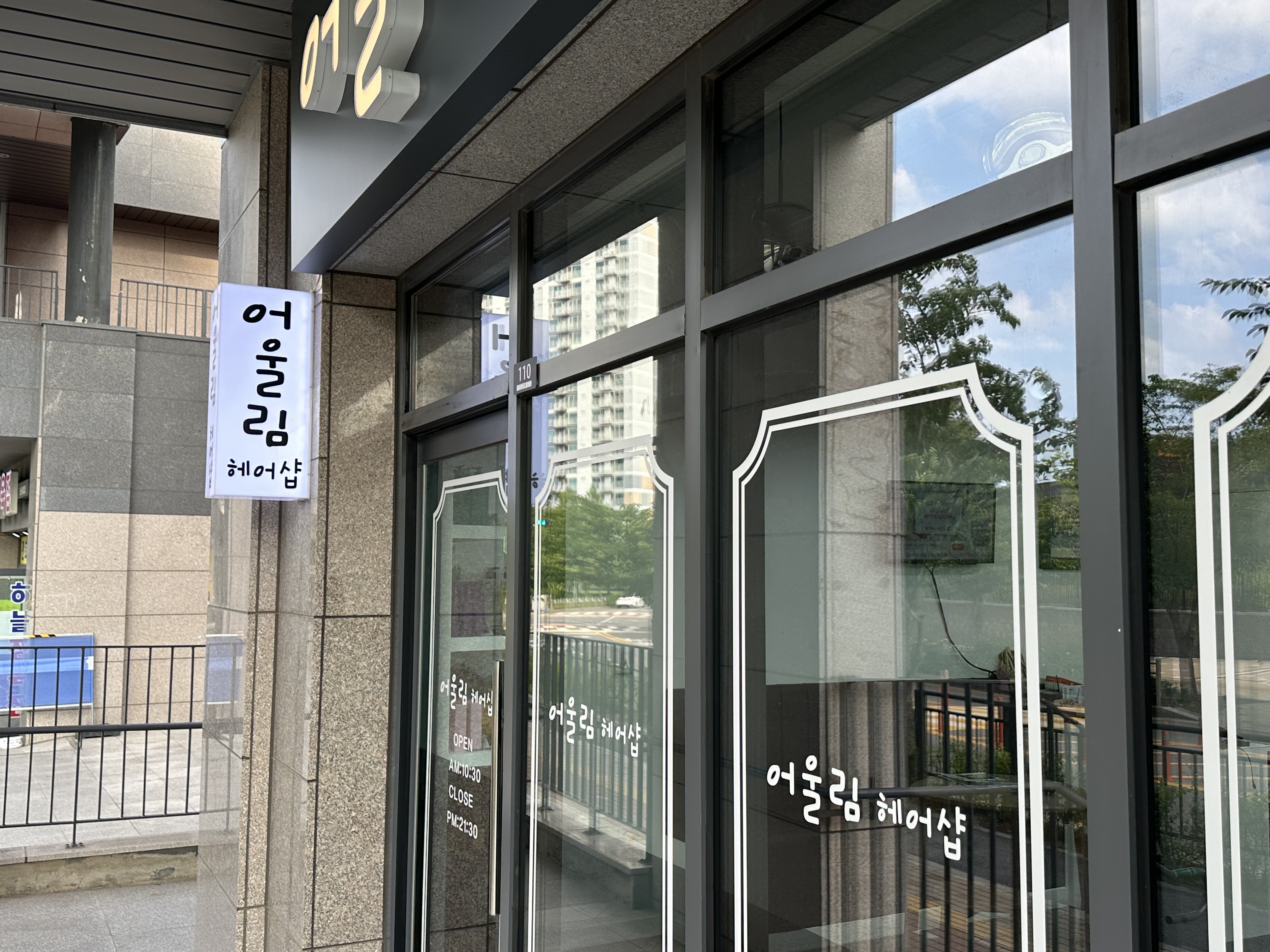 어울림헤어샵