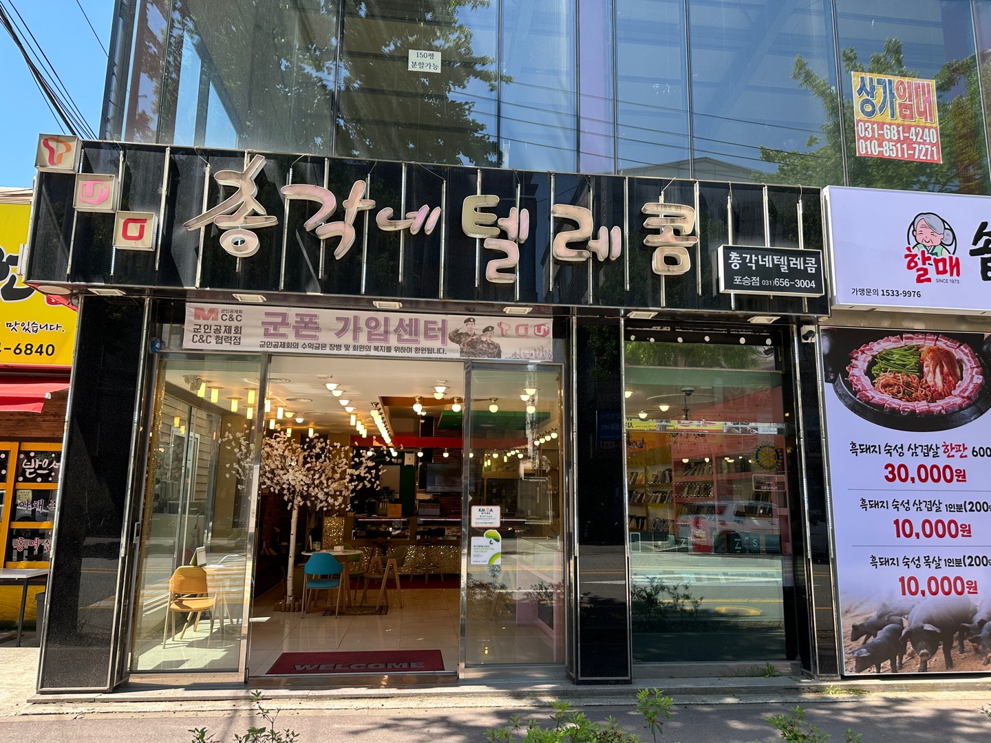 총각네텔레콤 포승점