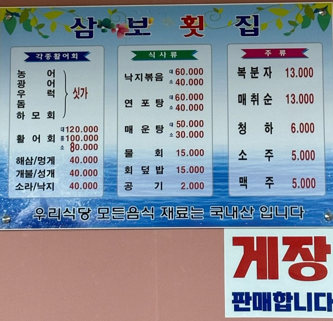 삼보횟집