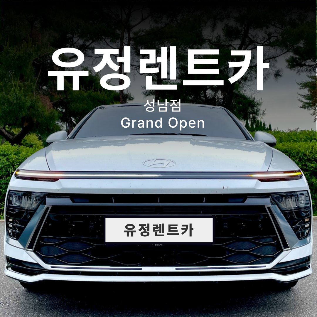 유정렌트카 성남점