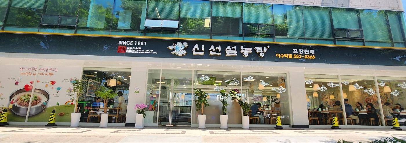 신선설농탕 이수역점