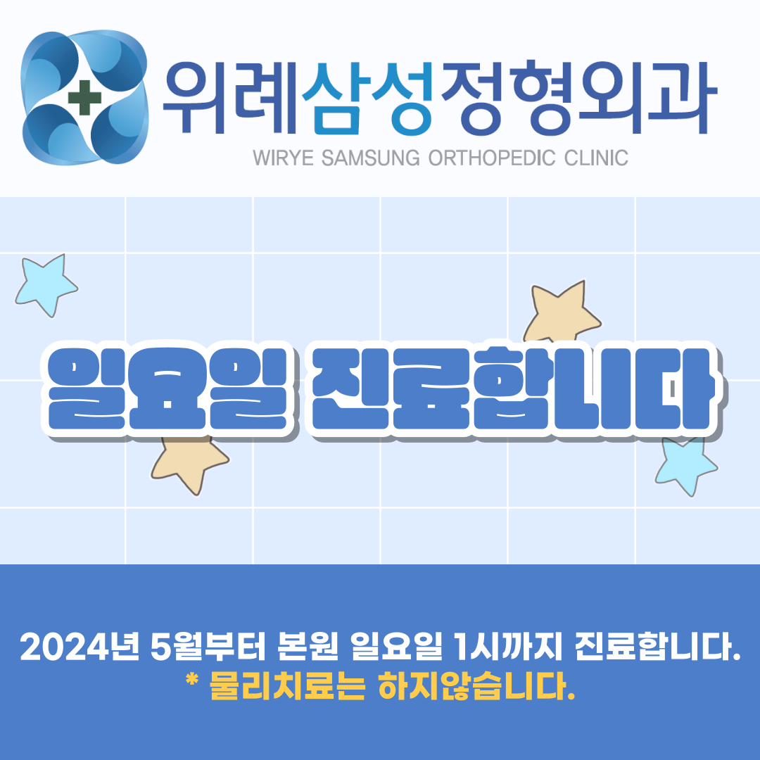 위례삼성정형외과의원