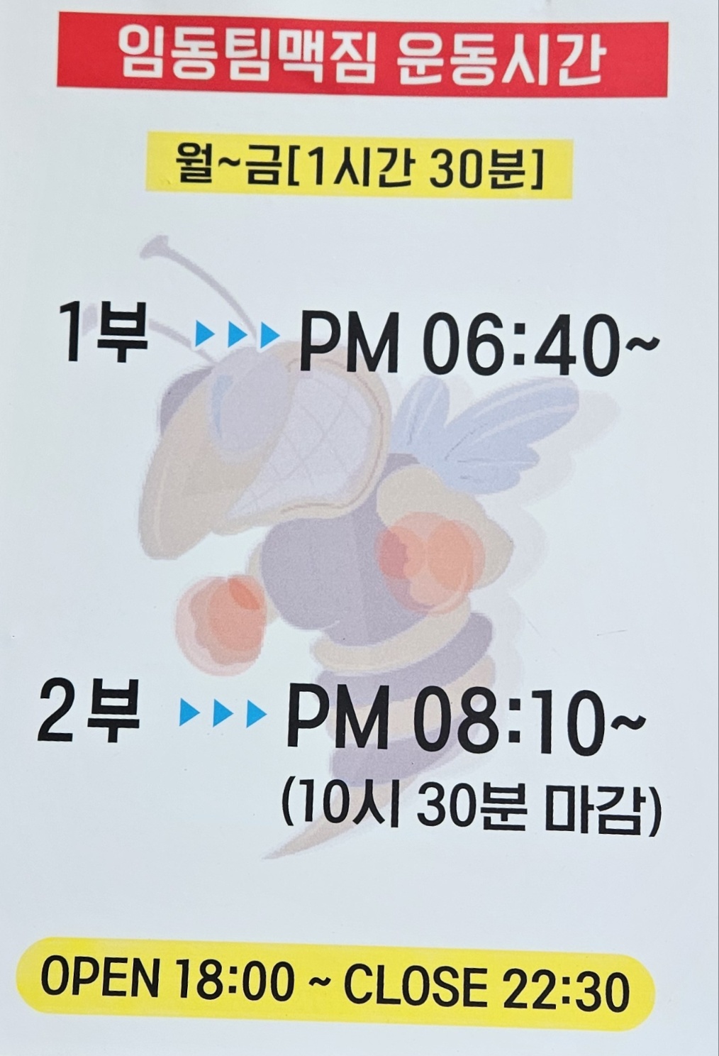 임동팀맥