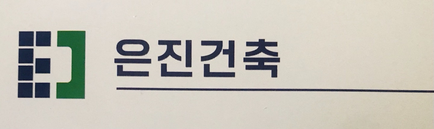 은진건축