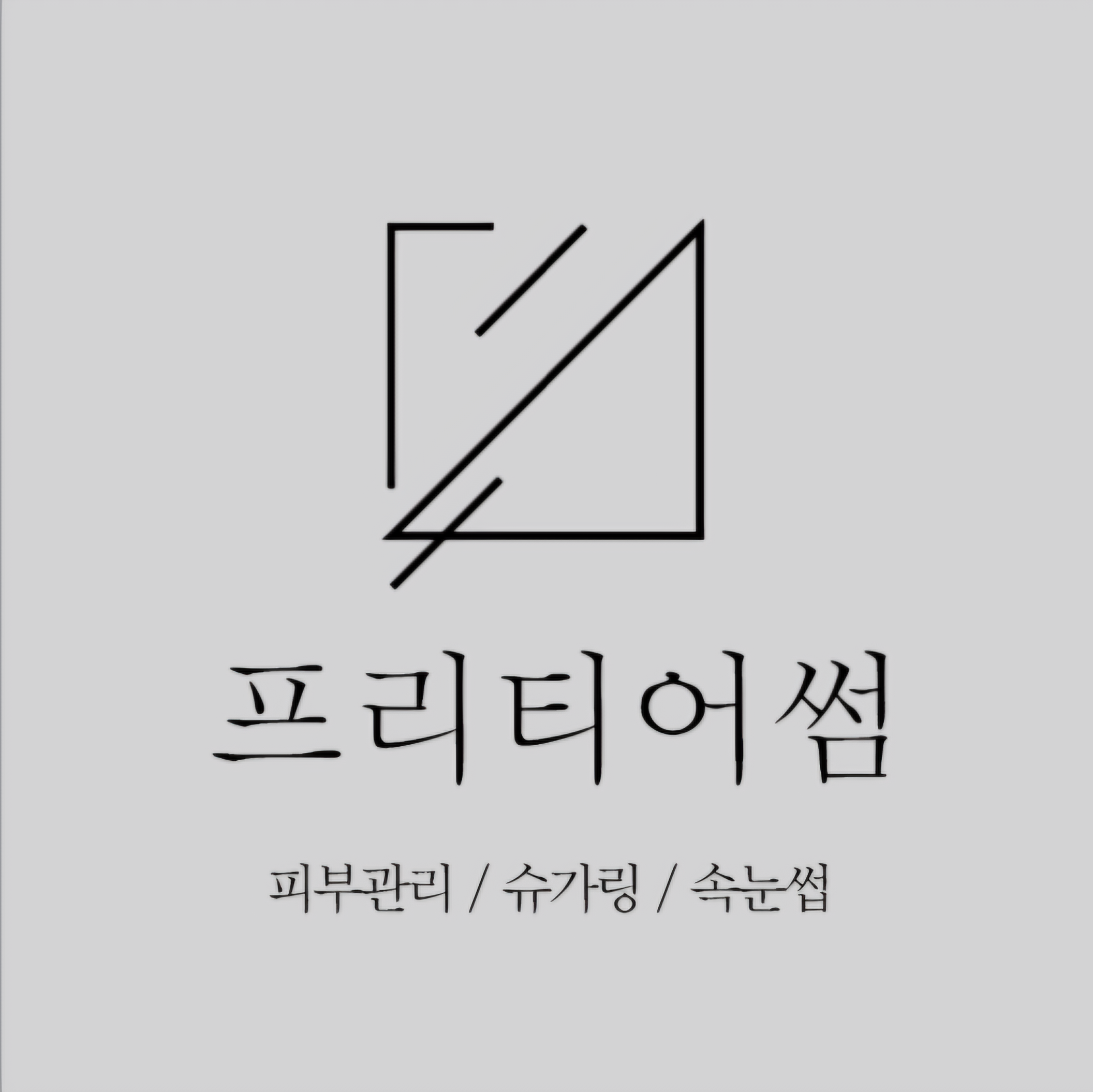 프리티어썸