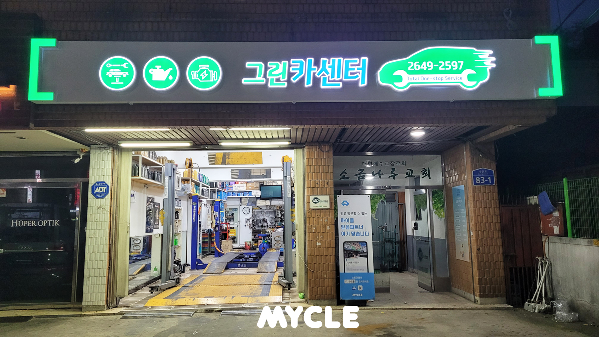 그린자동차공업사