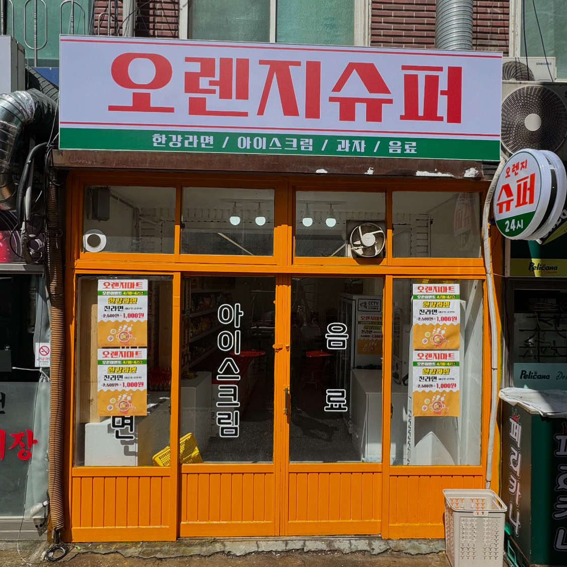 오렌지슈퍼
