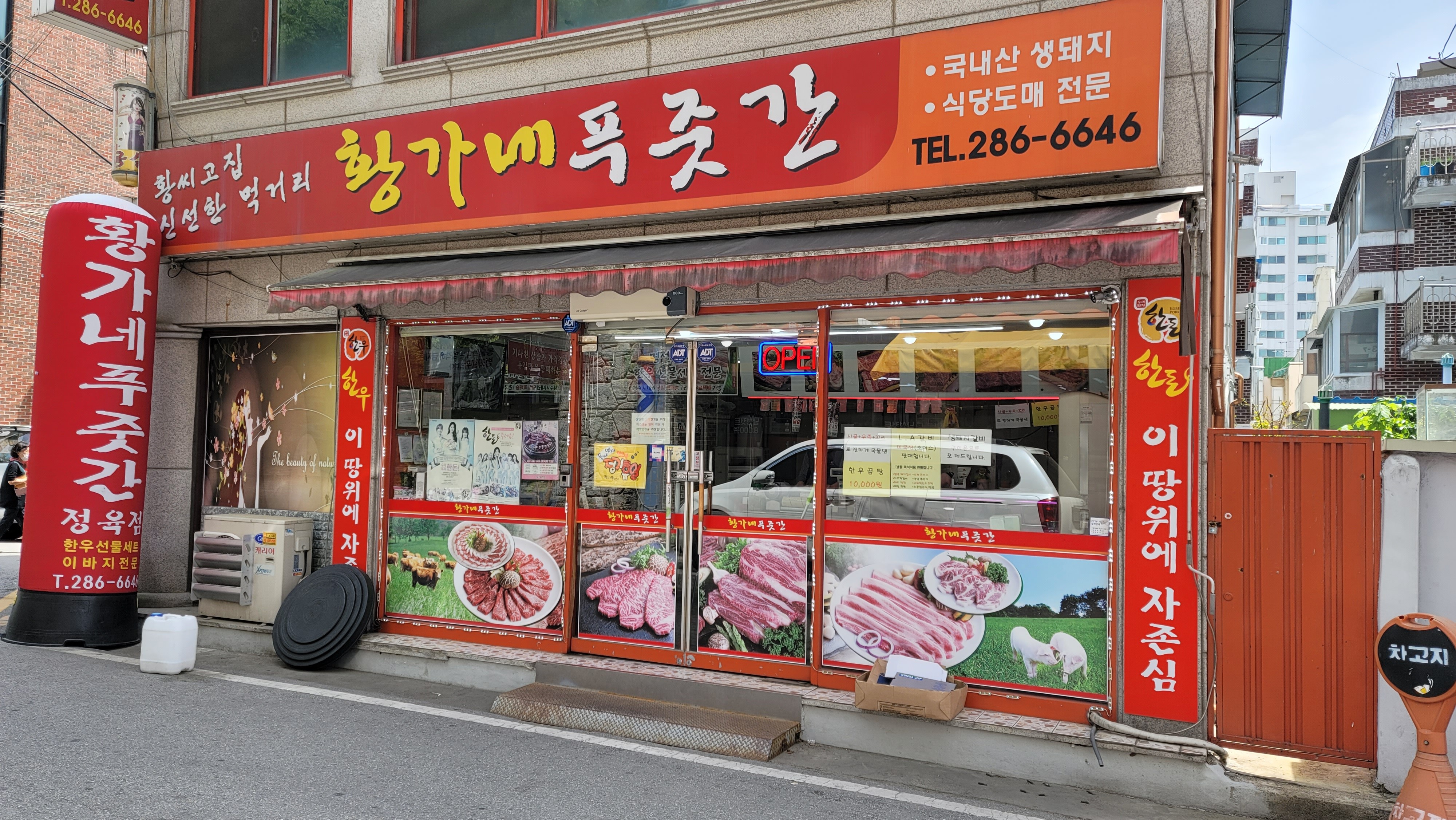 황가네푸줏간