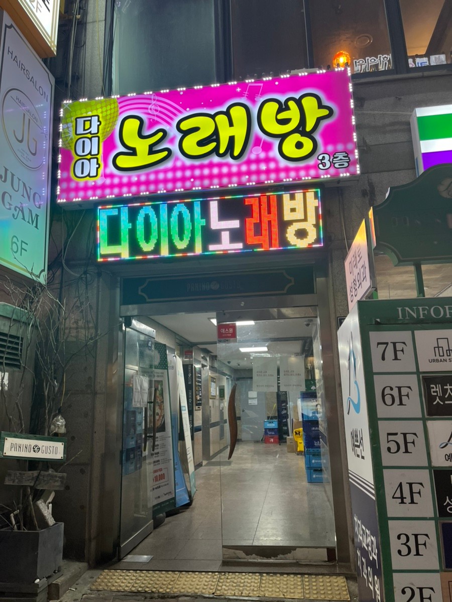 다이아노래연습장