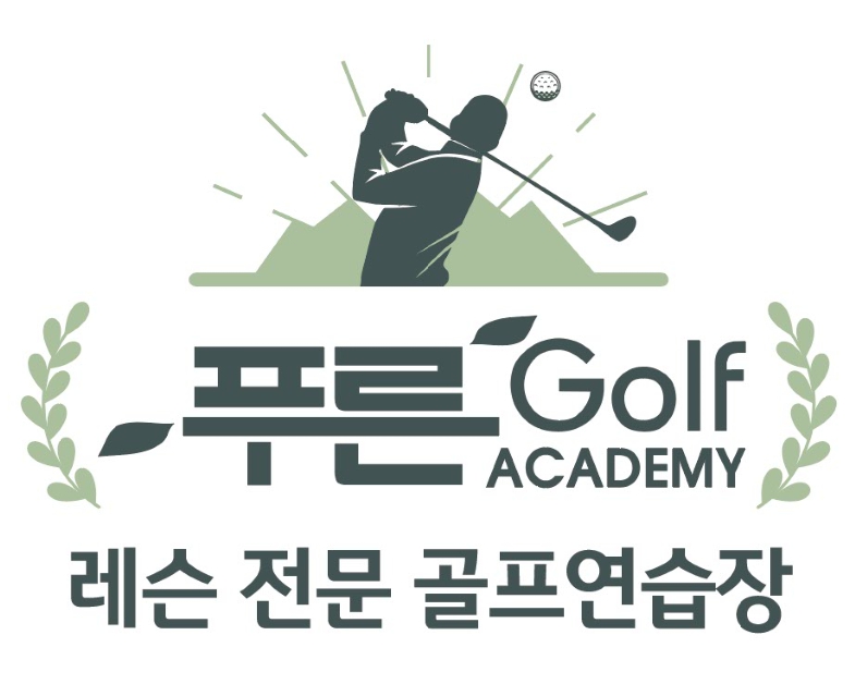 푸른골프아카데미