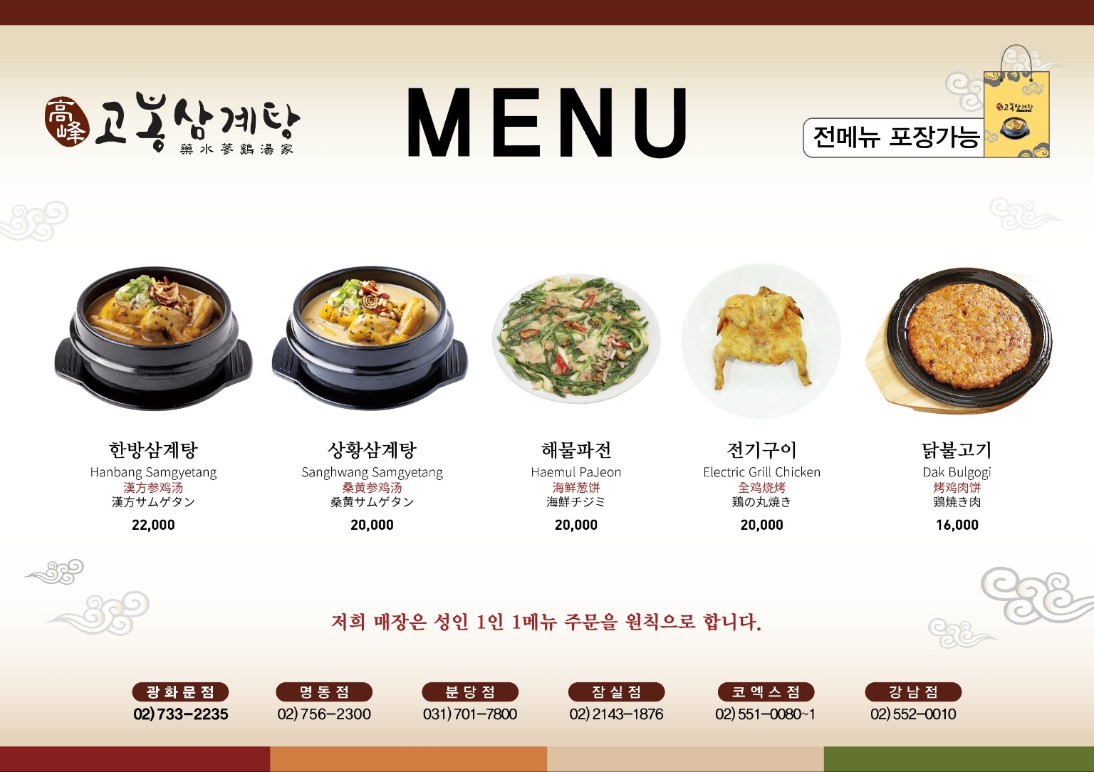 고봉삼계탕 광화문점