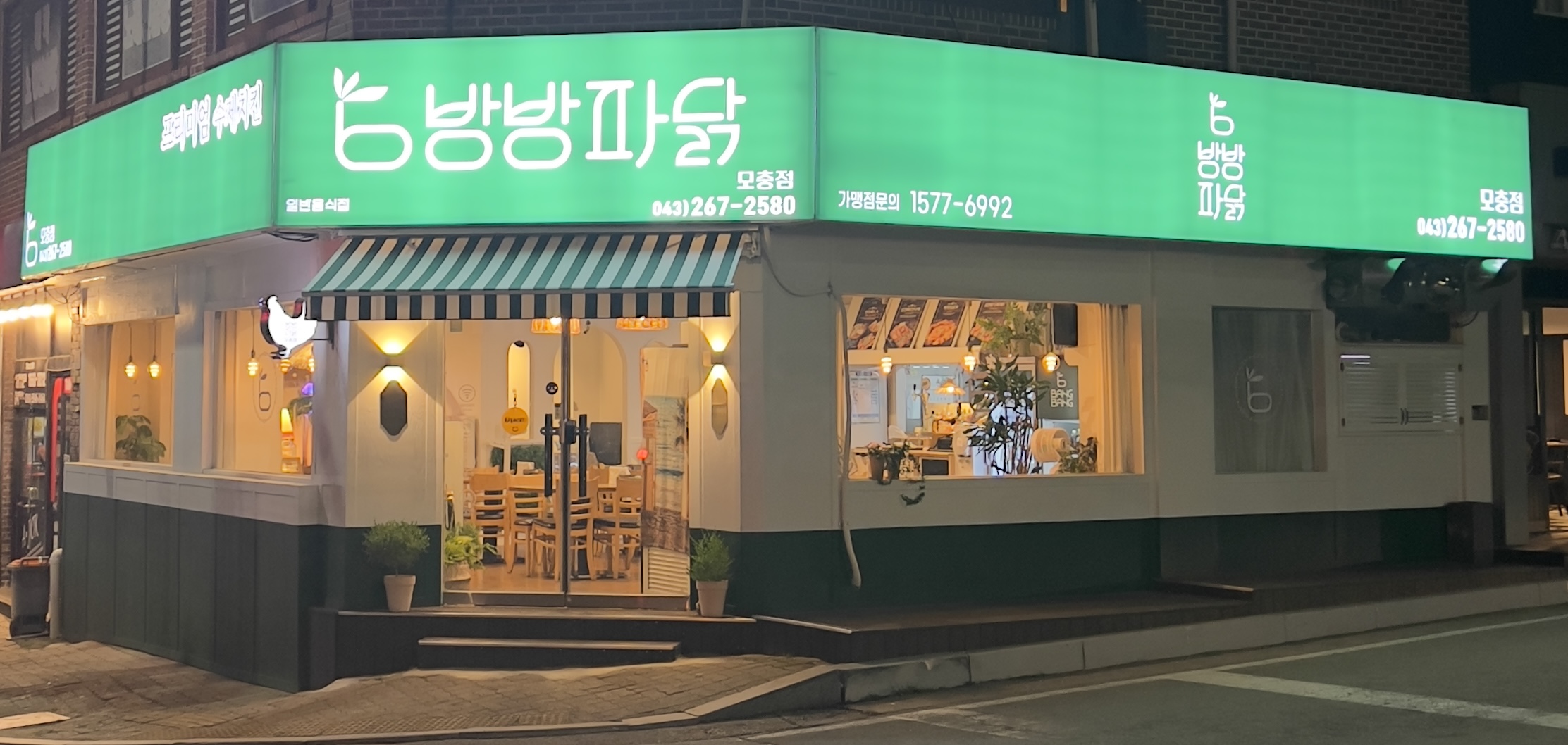 방방파닭닭발 모충점