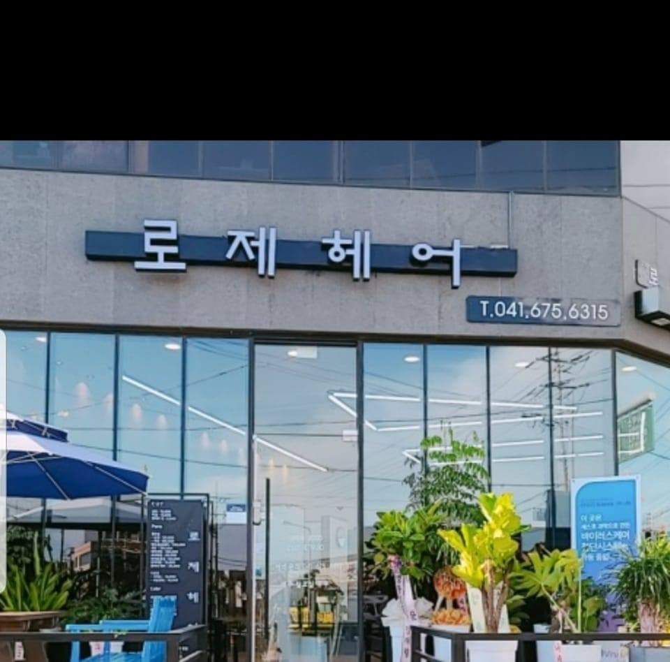 로제헤어