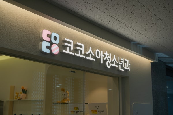 코코소아청소년과의원 시설 사진