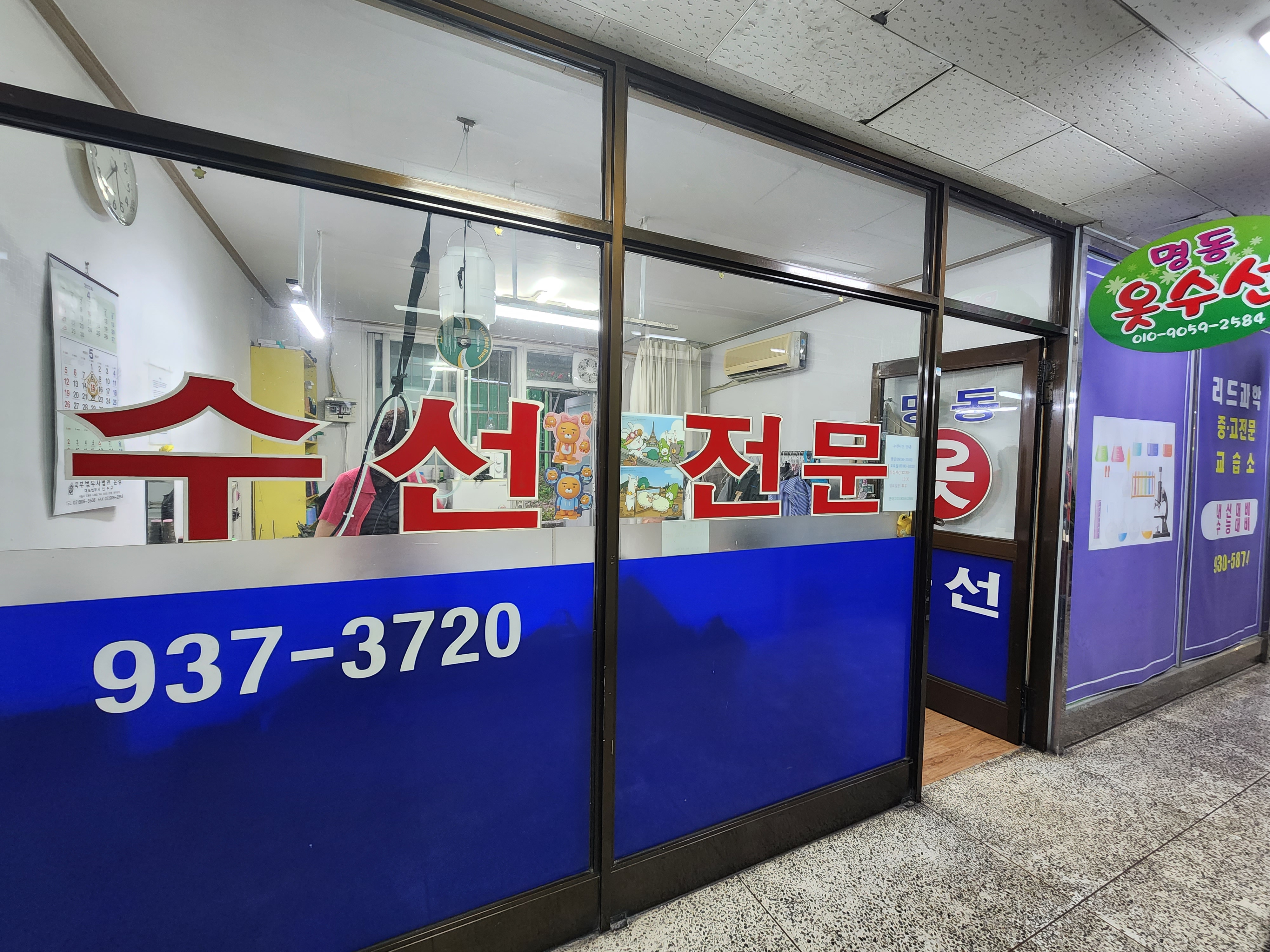 명동 옷 수선