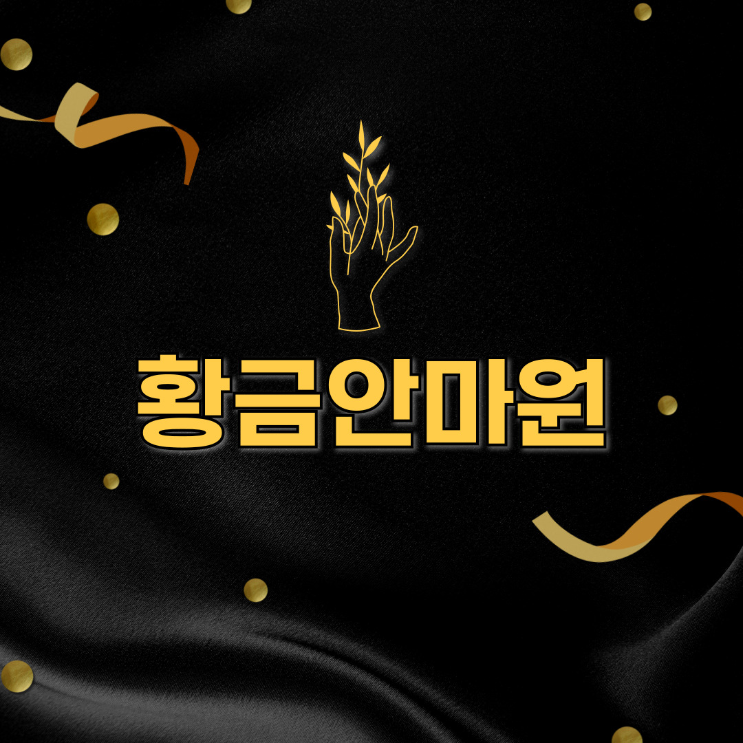 황금안마원