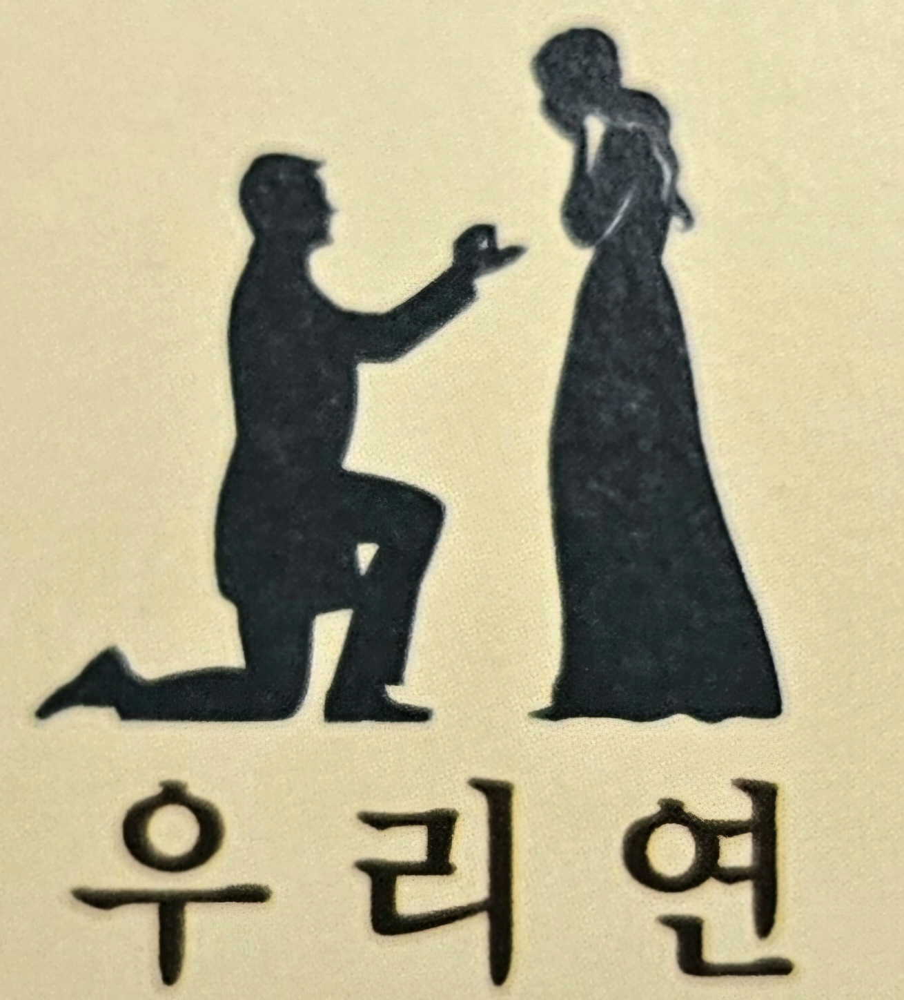 우리연