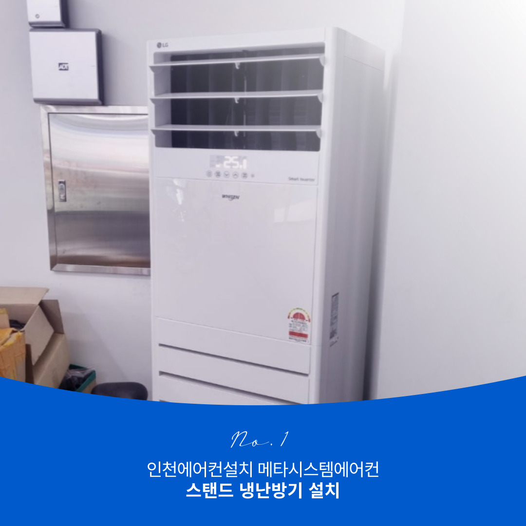 인천에어컨설치 메타시스템에어컨
