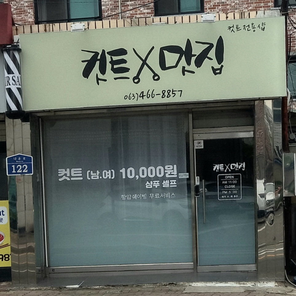 컷트맛집