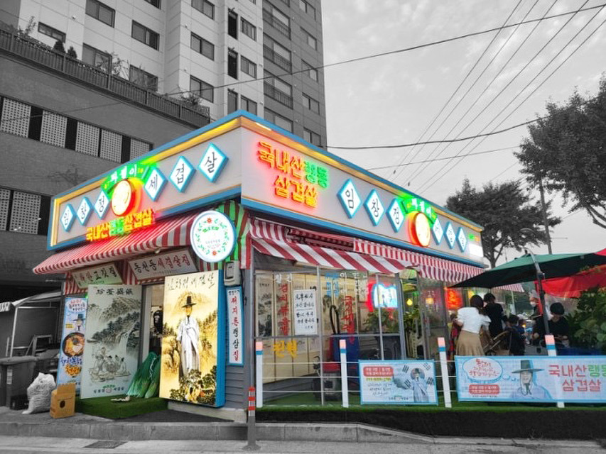 임창정파절이세겹살 본점