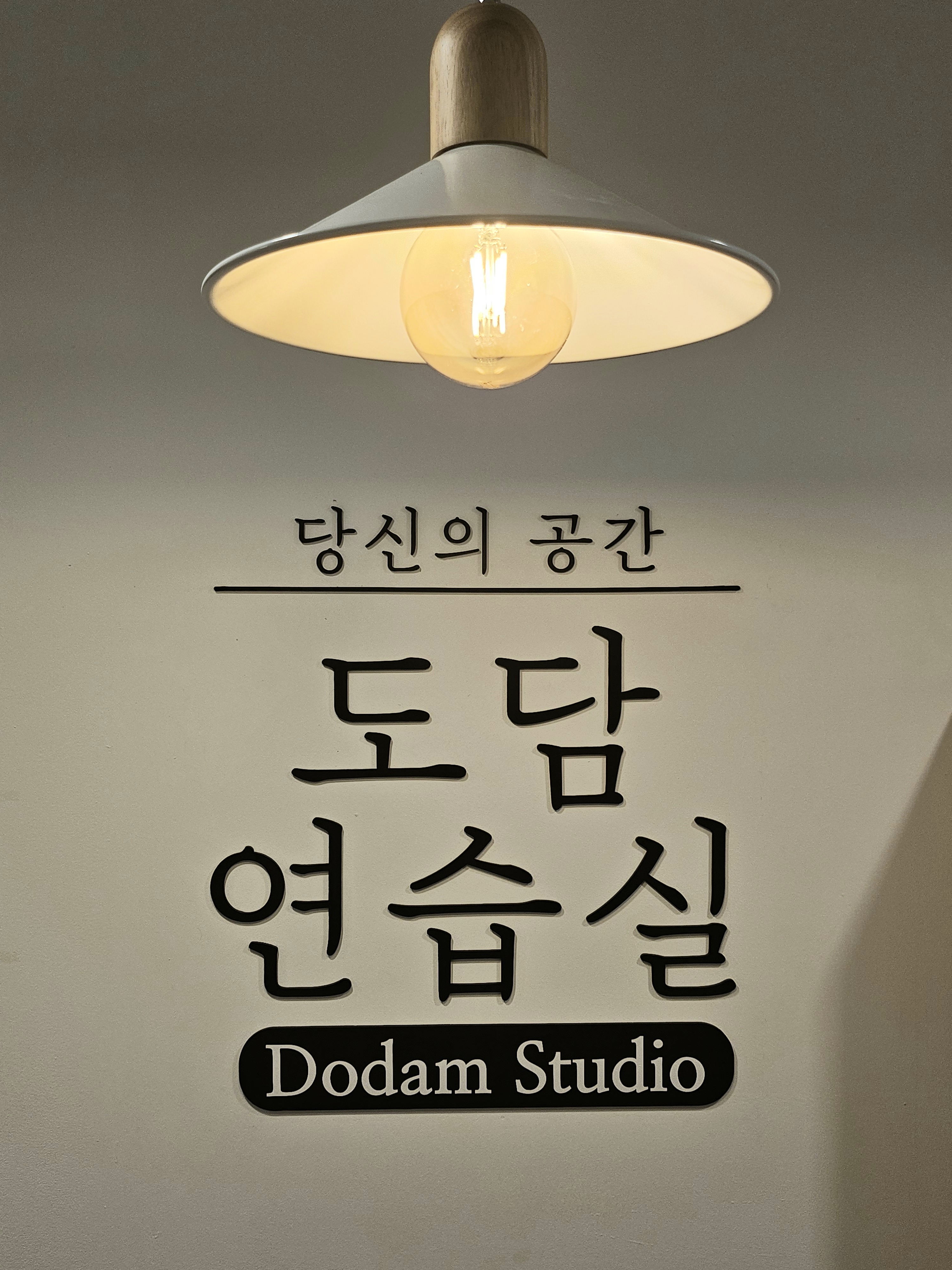 도담연습실