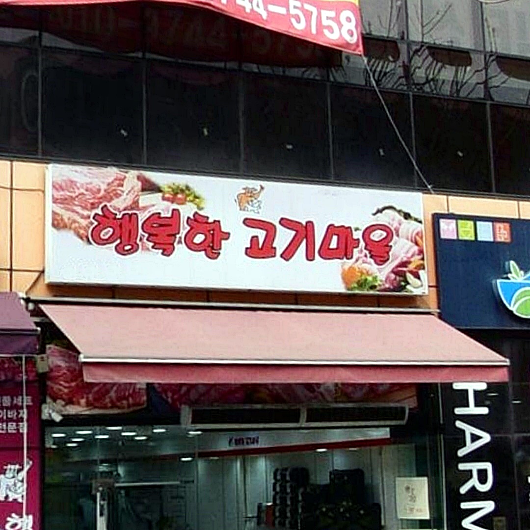 행복한고기마을