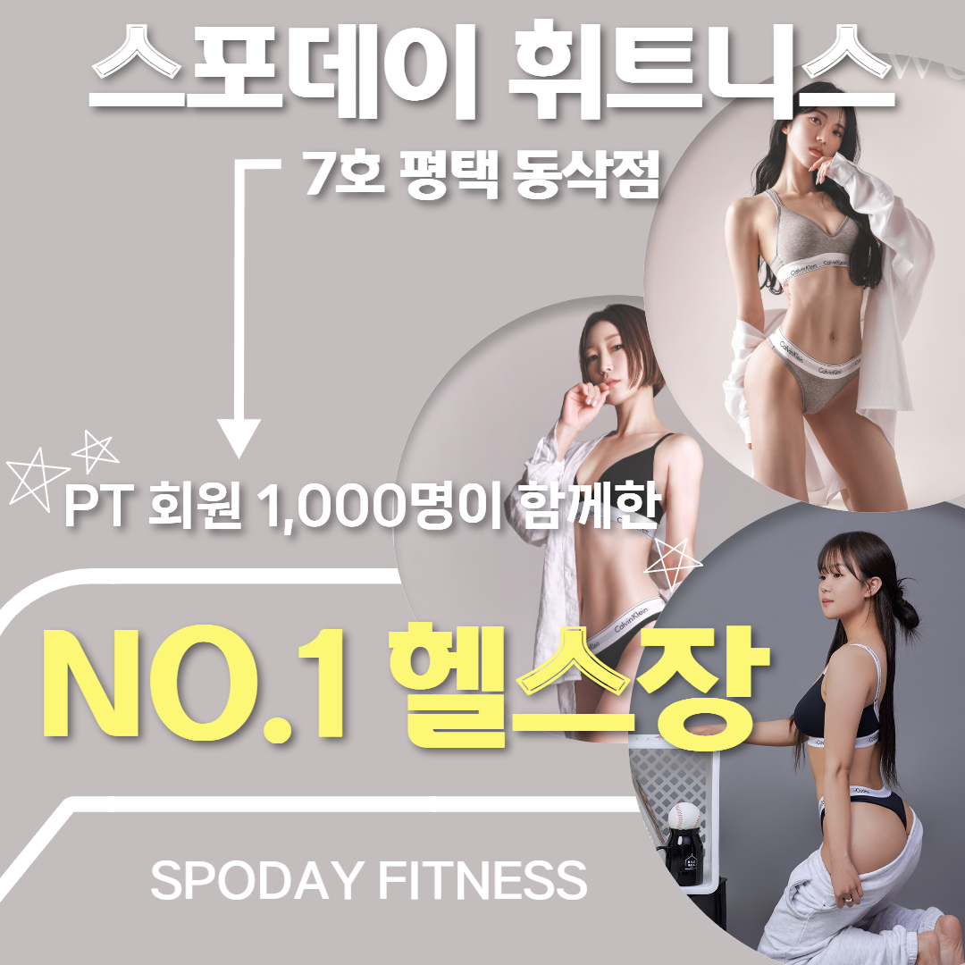 스포데이휘트니스 평택동삭점