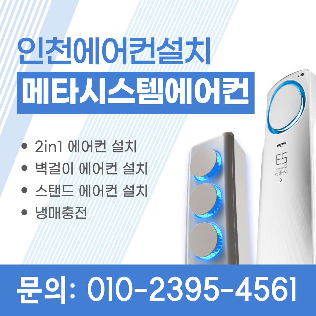 인천에어컨설치 메타시스템에어컨
