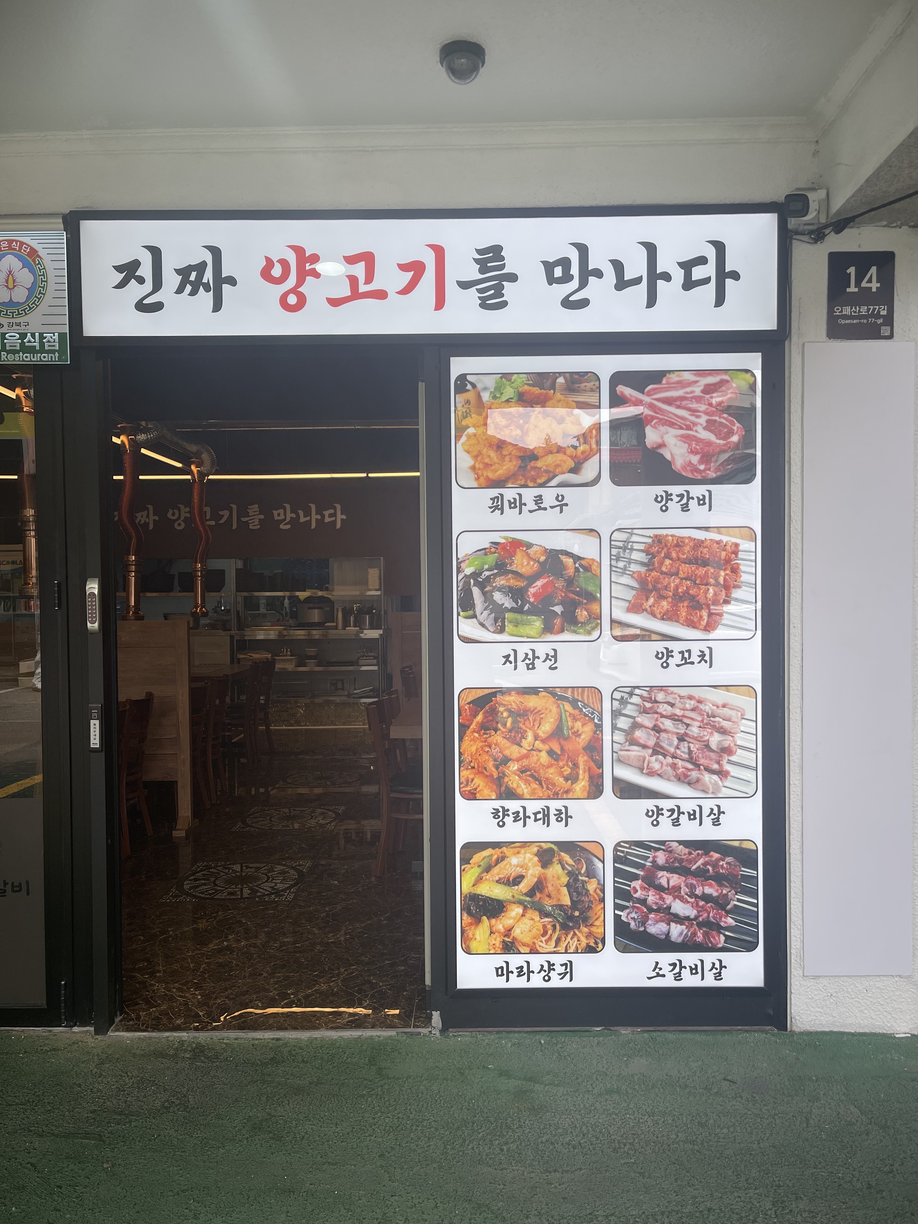 양꼬치 사랑 양갈비