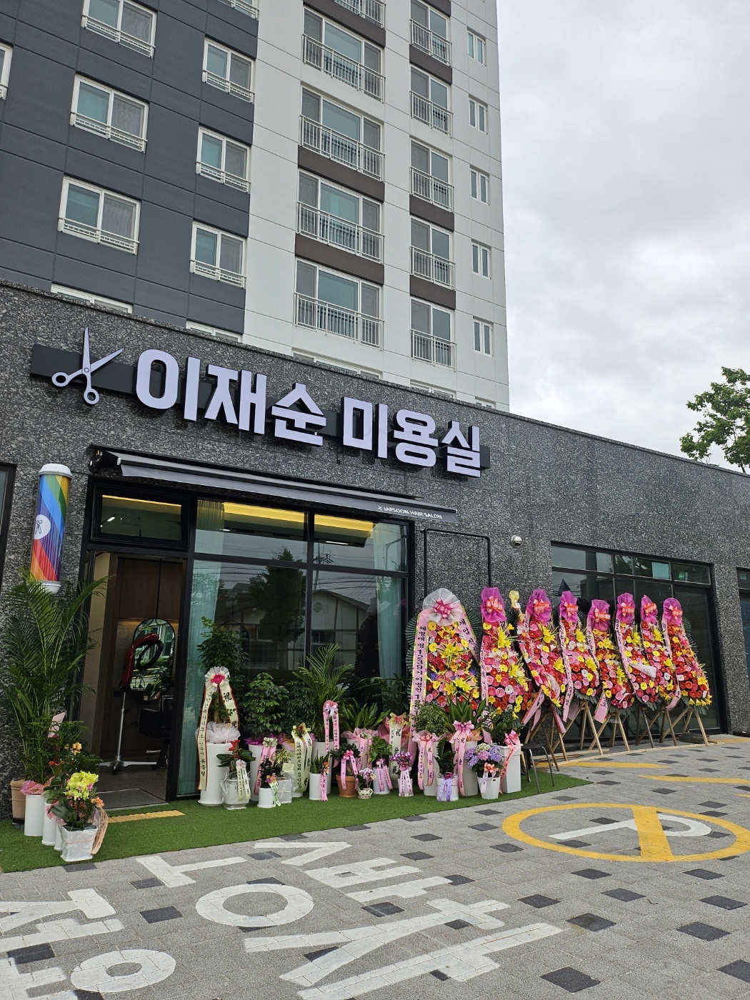 이재순 미용실
