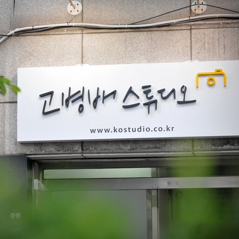고병배스튜디오