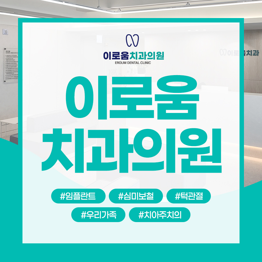 이로움치과의원 대표 이미지