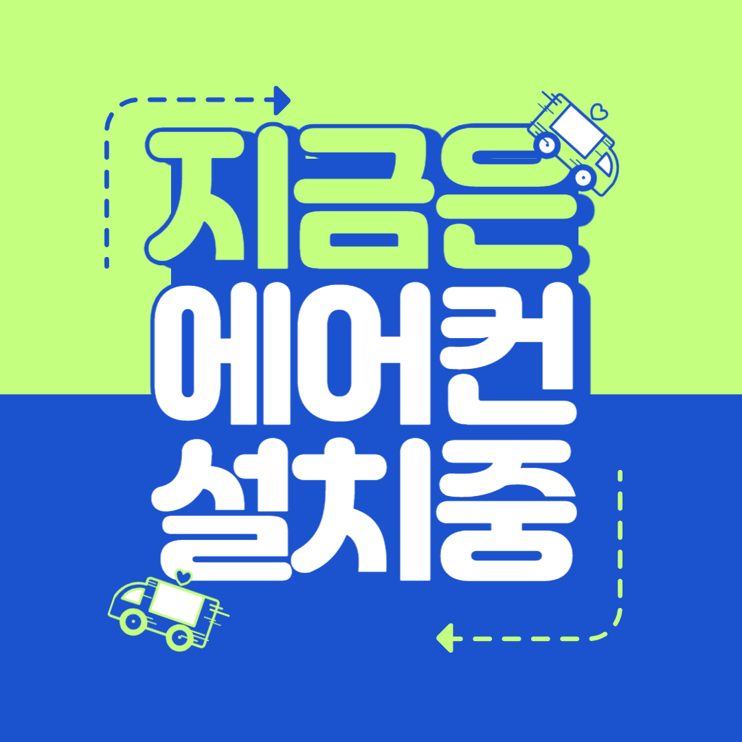 에어컨설치
