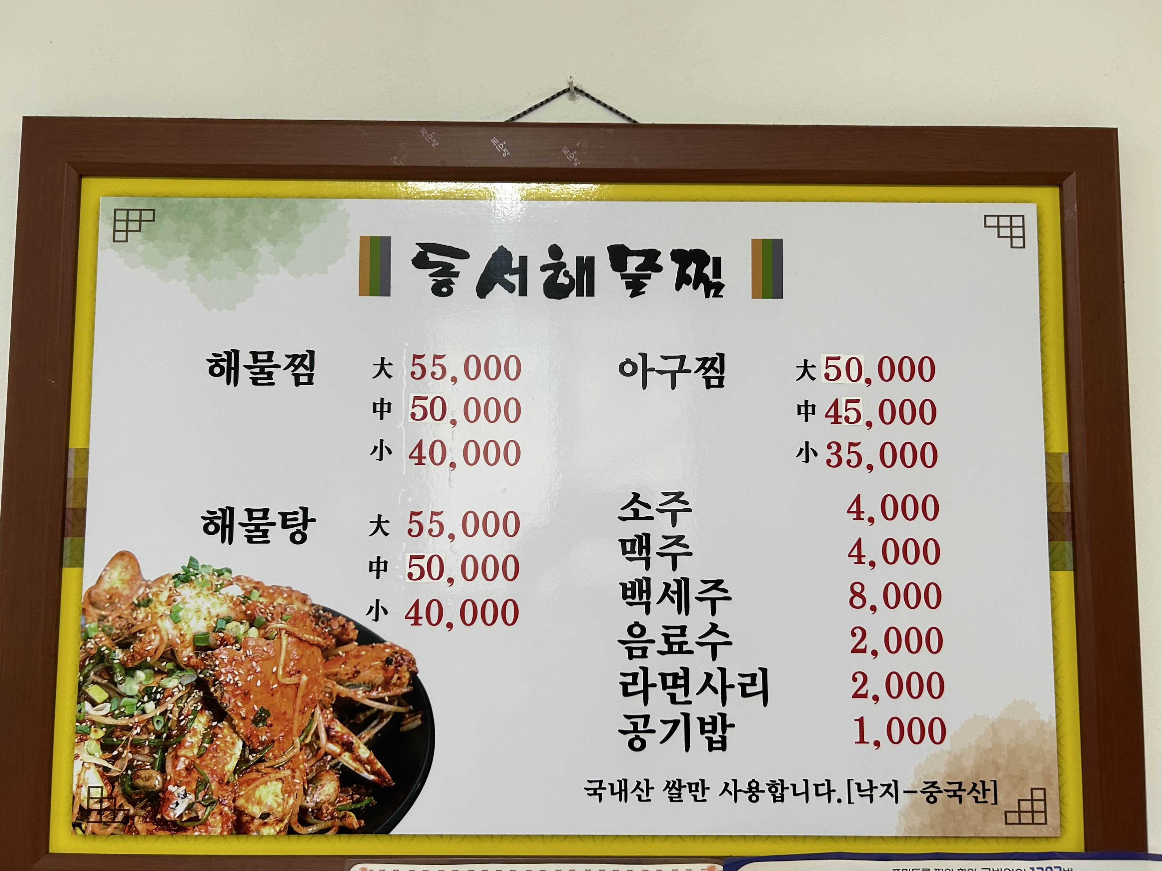 동서해물찜