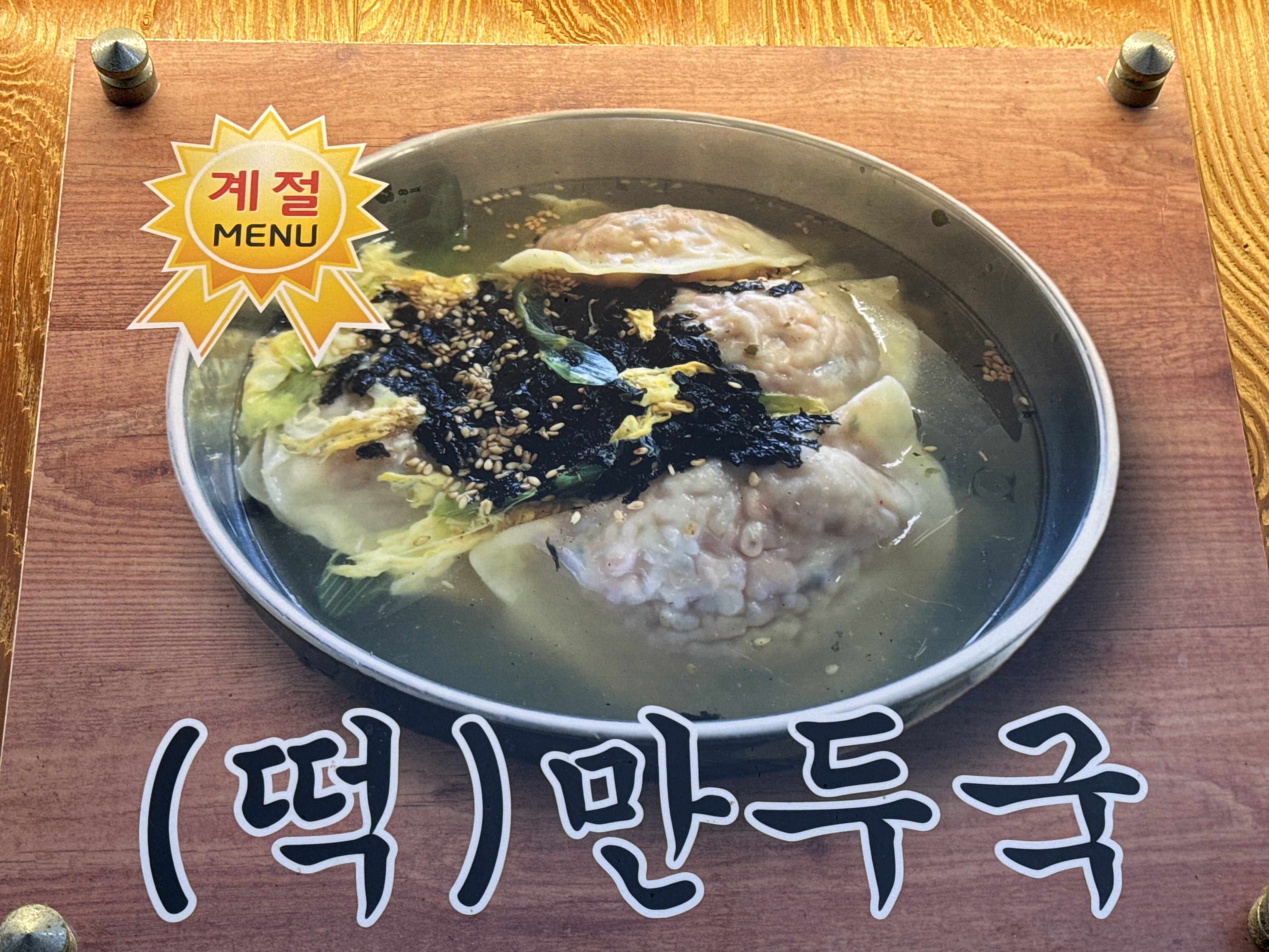 만두국