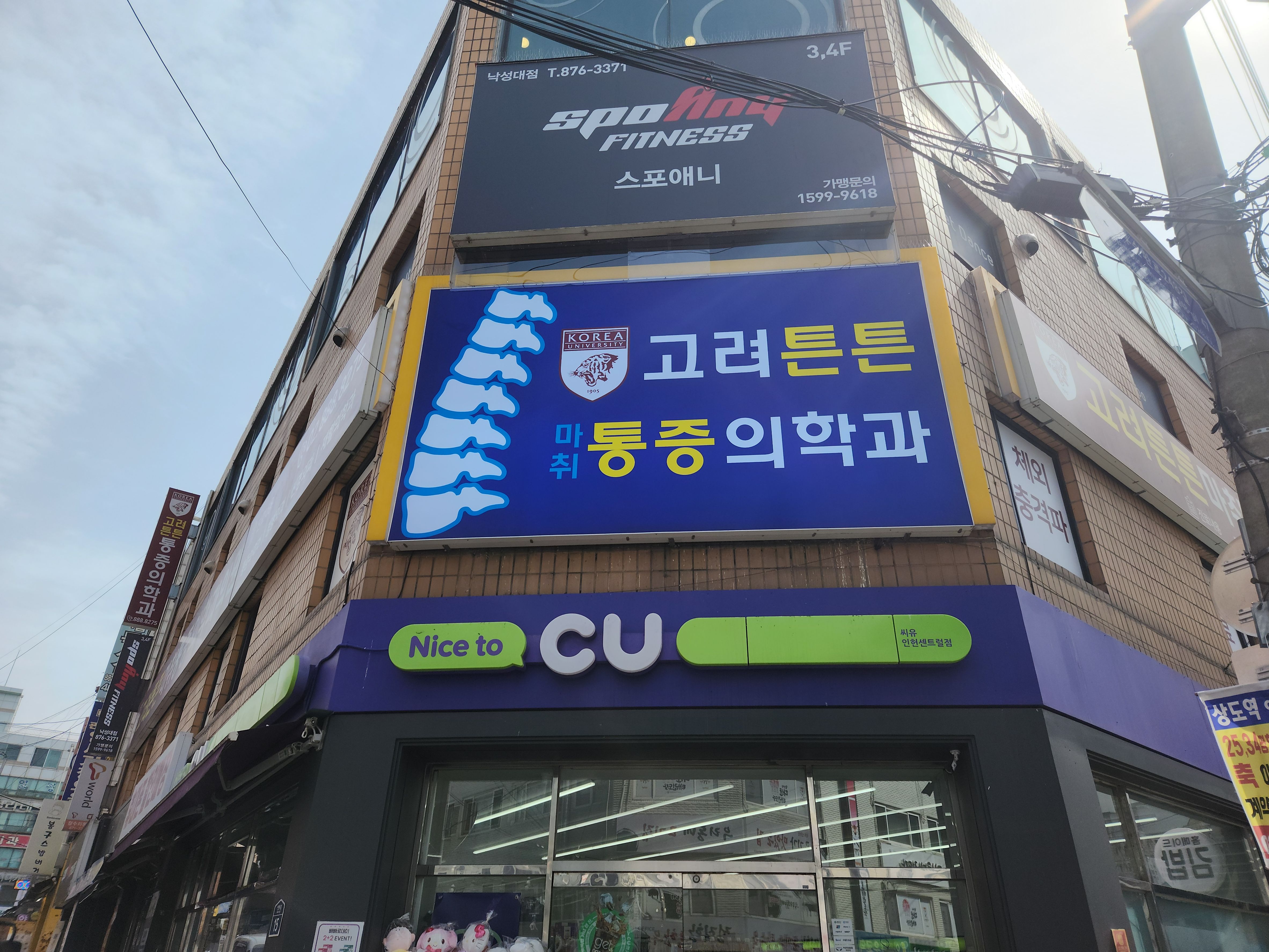 고려튼튼마취통증의학과의원 낙성대