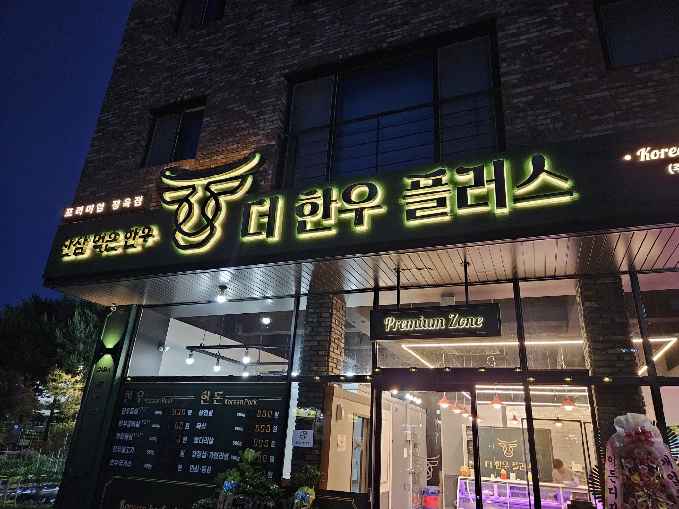 더한우플러스