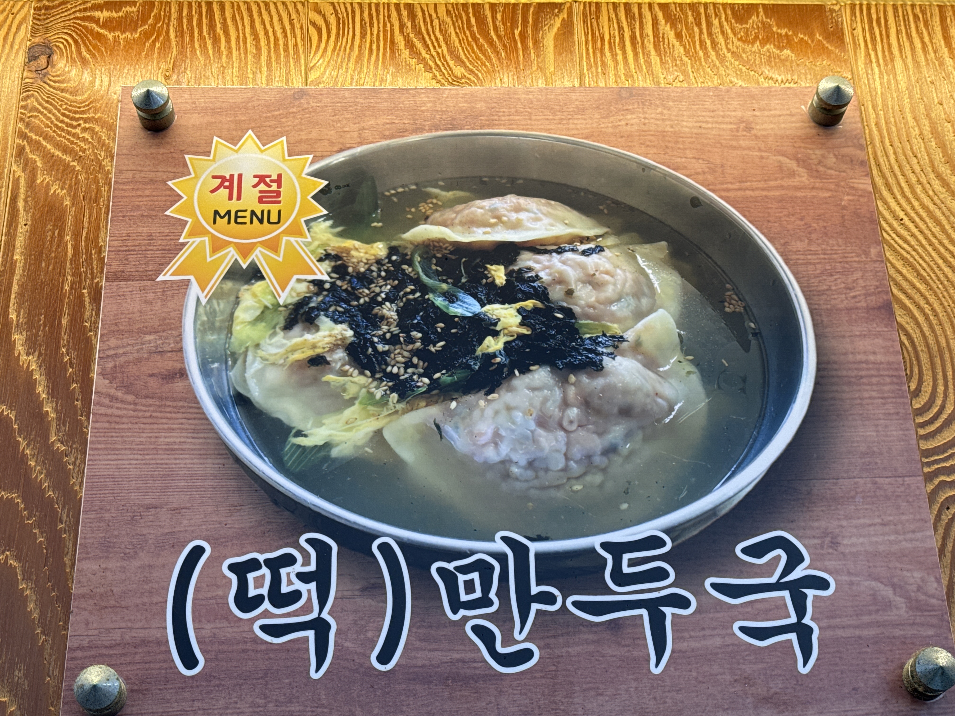 떡만두국
