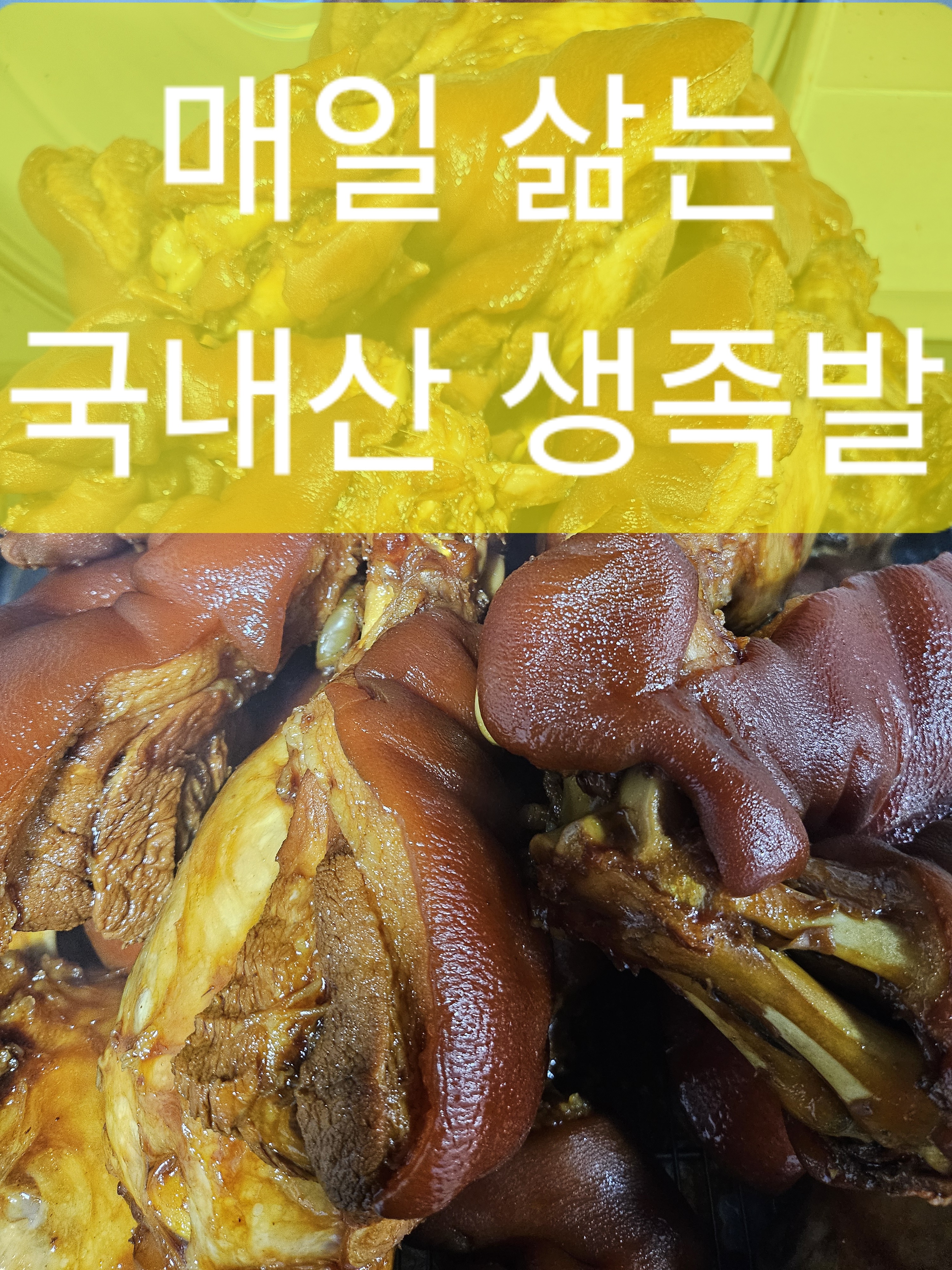 참맛있는족발