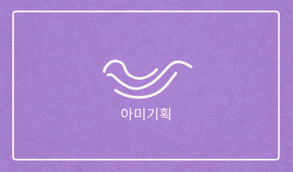 아미기획