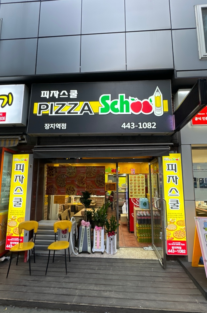 피자스쿨 장지역점