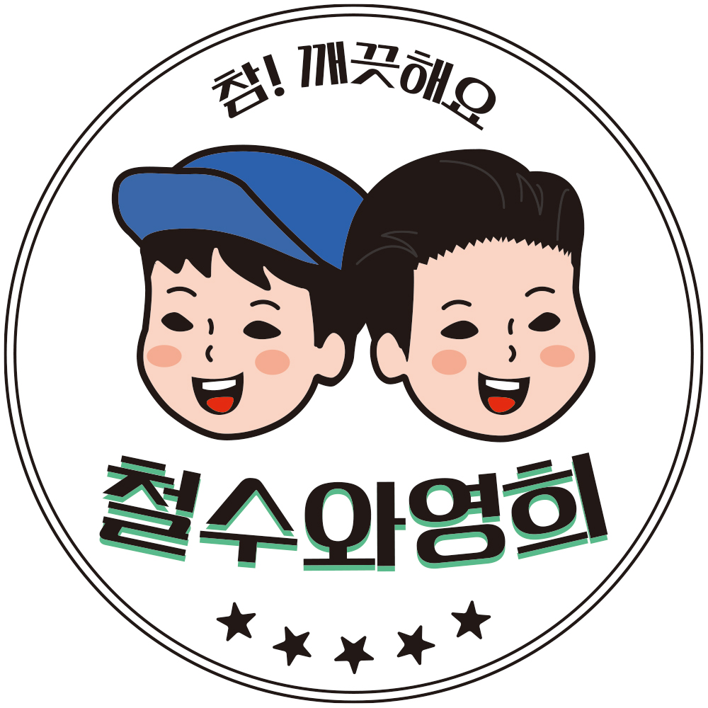 철수와영희