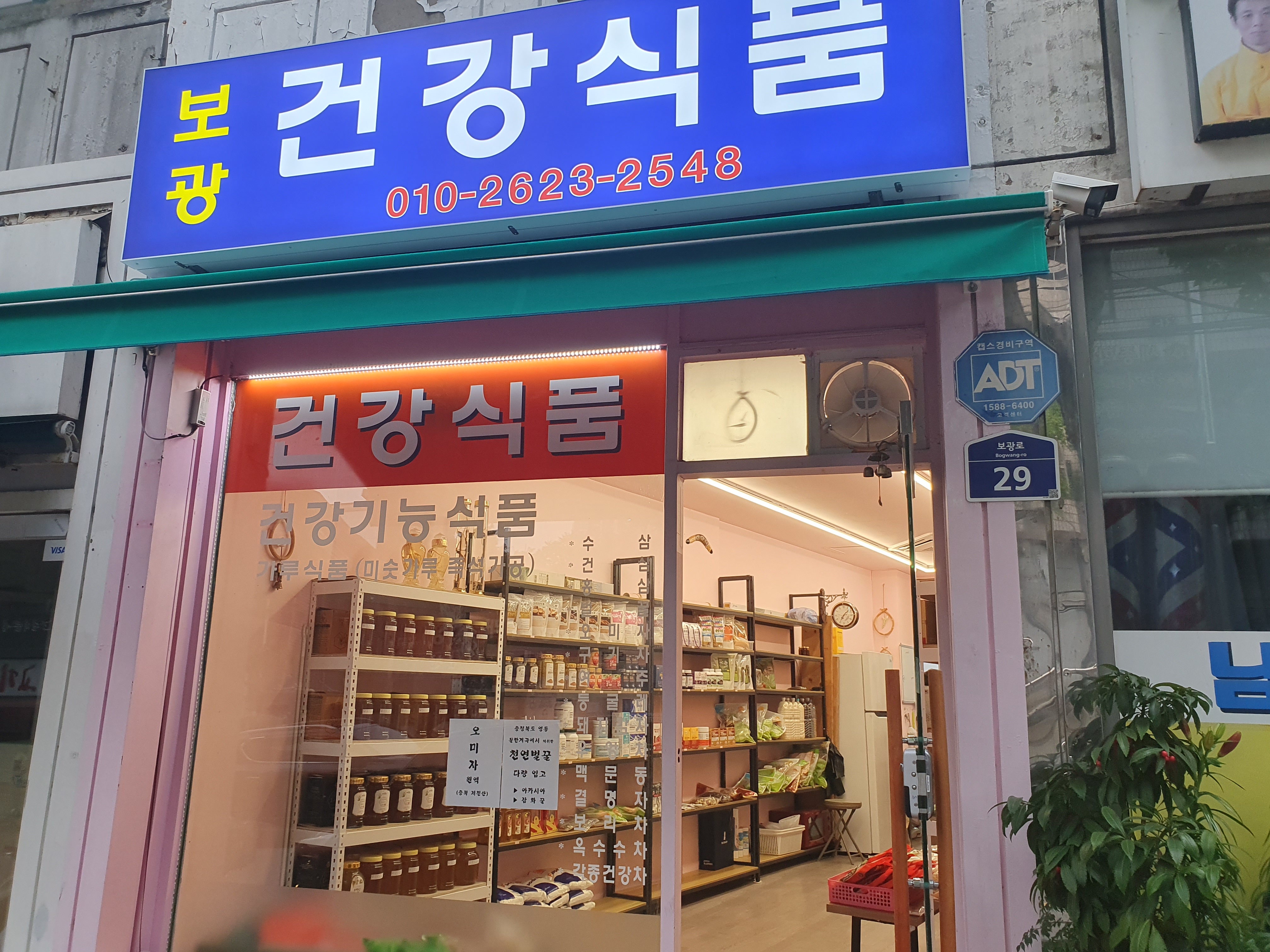보광건강식품