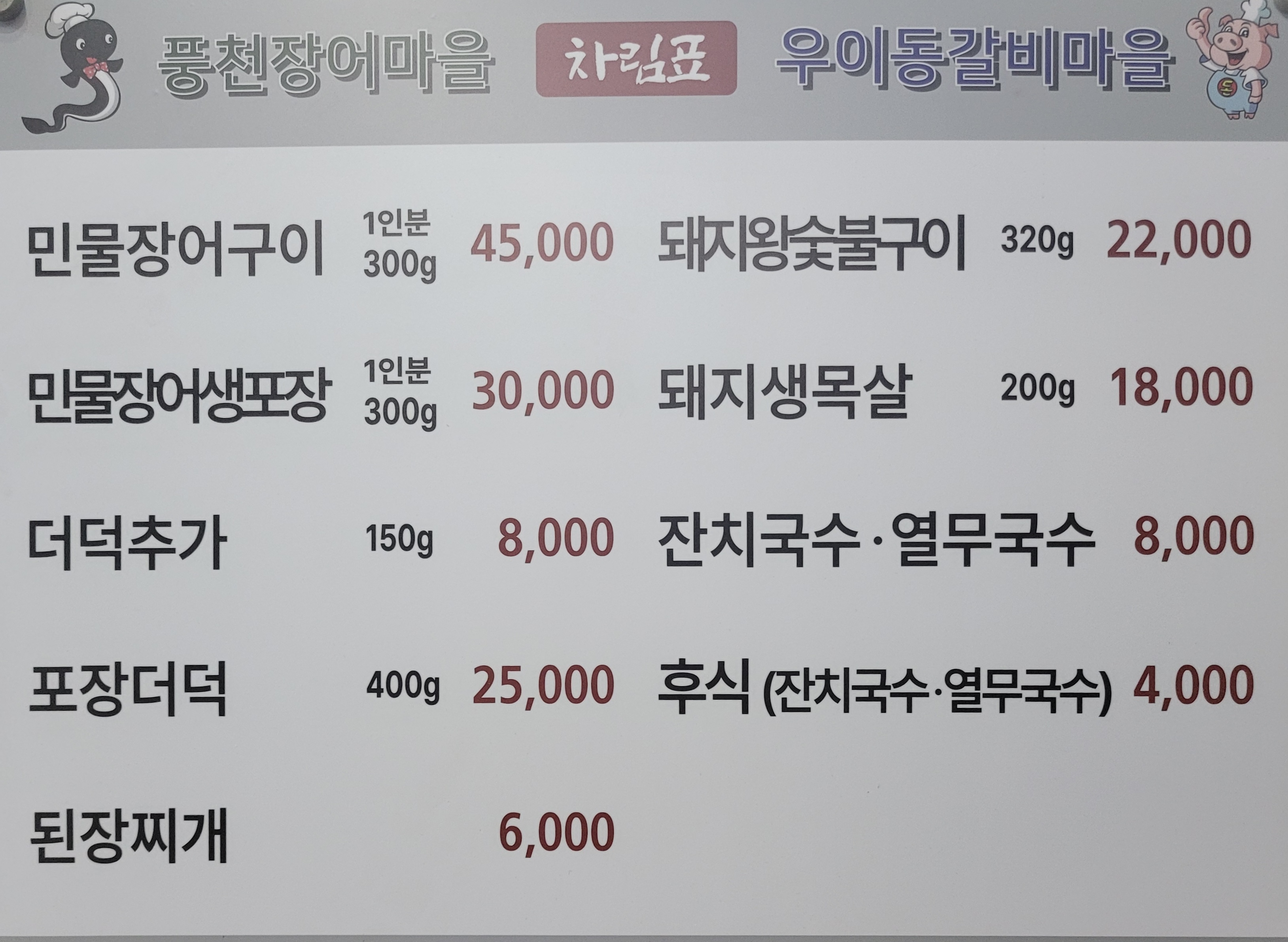 풍천장어마을.우이동갈비마을